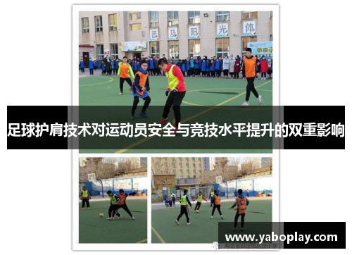 足球护肩技术对运动员安全与竞技水平提升的双重影响