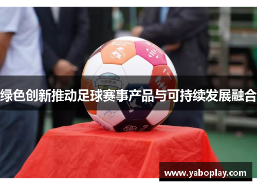 绿色创新推动足球赛事产品与可持续发展融合