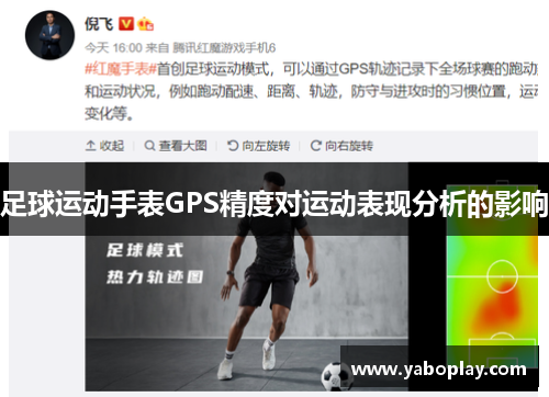 足球运动手表GPS精度对运动表现分析的影响
